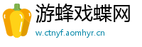 游蜂戏蝶网